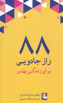 88 راز جادويي براي زندگي بهتر(رقعي/شميز/مهر انديش)