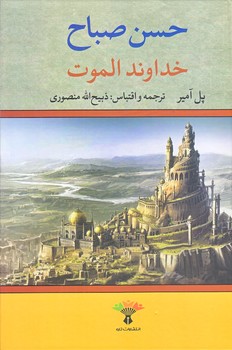 خداوند الموت (گالينگور/وزيري/تاو)