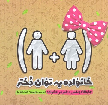 خانواده به توان دختر (خشتي/شوميز/حديث راه عشق)