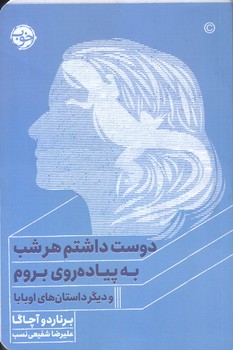دوست داشتم هرشب به پياده روي بروم(رقعي/شميز/خوب)