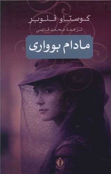 مادام بوواري (گالينگور.رقعي.بدرقه جاويدان)