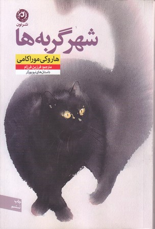 شهر گربه ها (رقعي/شوميز/نون)