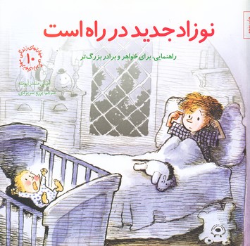 نوزاد جديد در راه است  (خشتي بزرگ/شوميز/صابرين)