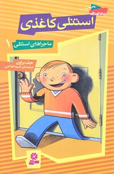 ماجراهاي استنلي 1 (استنلي كاغذي/رقعي/شوميز/قدياني)