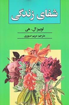 شفاي زندگي (رقعي/شوميز/ريواس)