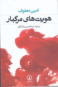 هويت هاي مرگبار (رقعي/شوميز/ني)