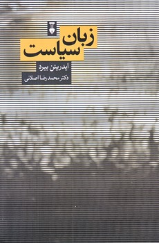 زبان سياست (رقعي/شوميز/نشرنو)