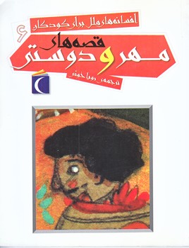 افسانه هاي ملل براي كودكان 6 (قصه هاي مهر و دوستي/رقعي/شميز/محراب قلم)