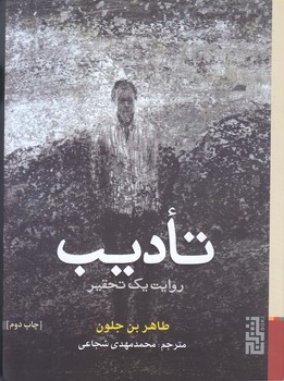 تاديب:روايت يك تحقير(رقعي/شميز/برج)