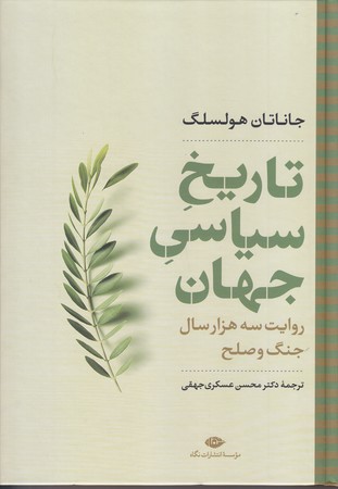 تاريخ سياسي جهان (رقعي/گالينگور/نگاه)