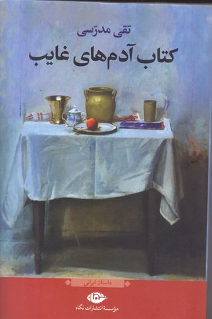 كتاب آدمهاي غايب(رقعي/شوميز/نگاه)
