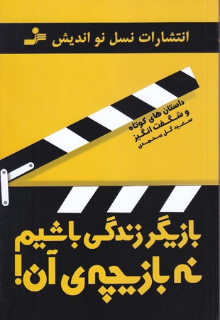 بازيگر زندگي باشيم نه بازيچه آن(رقعي/شوميز/نسل نو انديش)