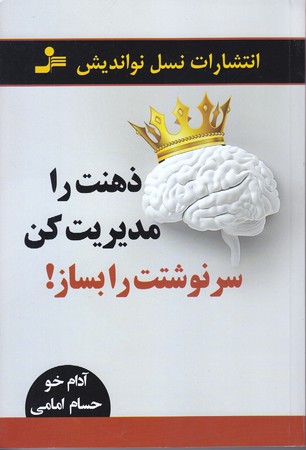 ذهنت را مديريت كن سرنوشتت را بساز (رقعي/شوميز/نسل نو انديش)
