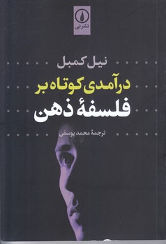 درآمدي كوتاه بر فلسفه ذهن(رقعي/شوميز/ني)