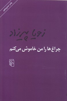 چراغ هارا من خاموش مي كنم(رقعي/شوميز/مركز)
