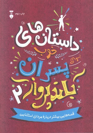 داستان هاي خوب پسران بلند پرواز 2 (وزيري/شوميز/نشرنو)