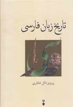 تاريخ زبان فارسي 1جلدي(وزيري/گالينگور/فرهنگ نشر نو)