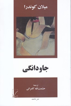 جاودانگي (رقعي/شوميز/نشر فاخته)