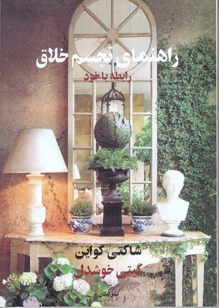راهنماي تجسم خلاق (رابطه با خود)(رقعي/شوميز/پيكان)