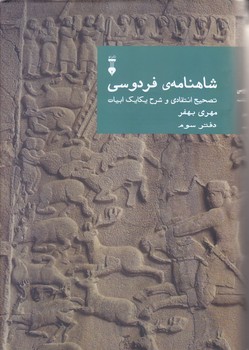 شاهنامه فردوسي /دفتر سوم(وزيري/گالينگور/فرهنگ نشر نو)