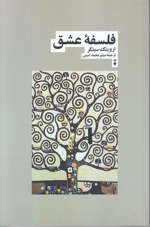 فلسفه ي عشق (رقعي/شوميز/نشر نو ) 