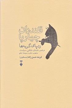 قلندران چهار پا (رقعي/شوميز/نشر نو)
