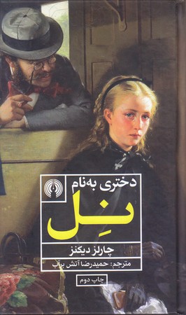 دختري به نام نل(گالينگور/رقعي/علمي فرهنگي)