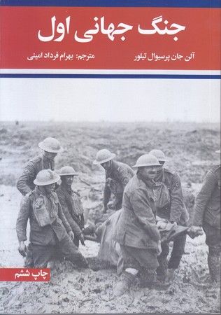 جنگ جهاني اول و دوم (2جلدي/وزيري/شوميز/علمي و فرهنگي)