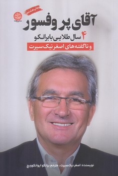 آقاي پروفسور (رقعي/شميز/ايجاز)