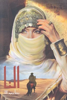 النا (رقعي/شوميز/جمكران)