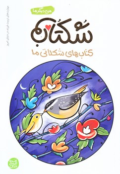 من ديگر ما 1 تا 7(شكتاب/كتاب ها شكلاتي/مهارت تربيت فرزند/رقعي/شوميز/آيين فطرت)