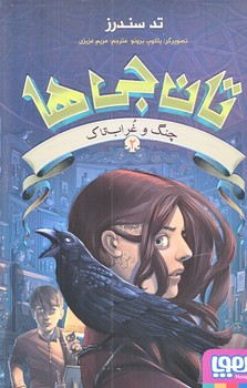 تان جي ها2 (چنگ و غراب تاك/رقعي/شميز/هوپا)