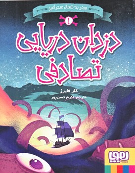دزدان دريايي تصادفي1(سفر به شمال سحر آميز)(رقعي/شميز/هوپا)