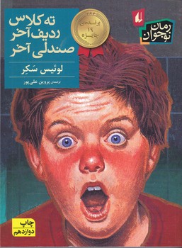 ته كلاس رديف آخر صندلي آخر(رقعي/شميز/نشر افق)