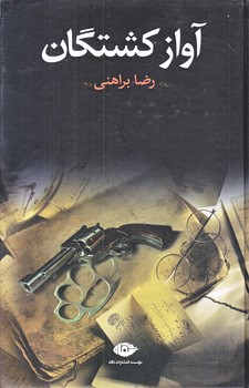 آواز كشتگان(رقعي/گالينگور/نگاه)