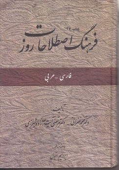 فرهنگ اصطلاحات(وزيري/گالينگور/اميركبير)