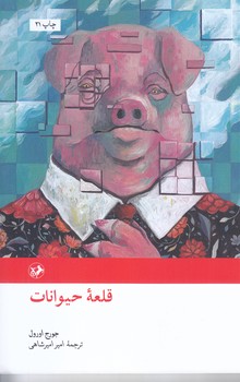 قلعه حيوانات(رقعي/شوميز/امير كبير)