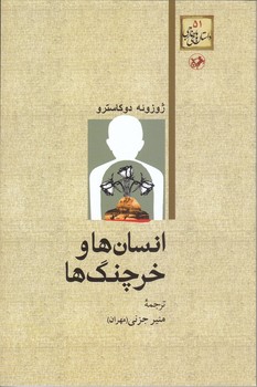 انسان ها و خرچنگ ها (رقعي/شوميز/امير كبير)