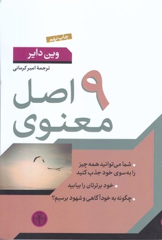 نه اصل معنوي (رقعي/شوميز/پارسه)