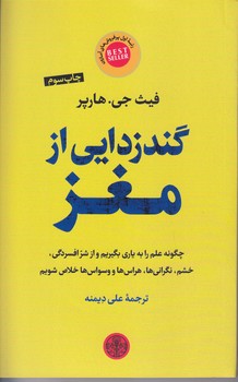 گند زدايي از مغز(رقعي/شميز/كتاب پارسه)