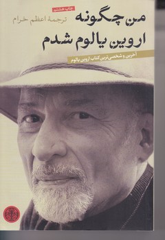 من چگونه اروين يالوم شدم (آخرين و شخصي ترين كتاب اروين يالوم)(شوميز/رقعي/كتاب پارسه)