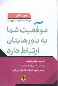 موفقيت شما به باورهايتان ارتباط دارد (رقعي/شوميز/پارسه)