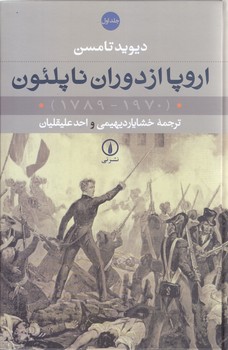 اروپاازدوران ناپلئون 2جلدي(1789-1970)(رقعي/گالينگور/ني)