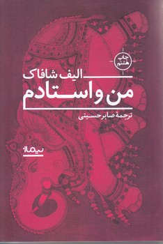 من و استادم  (رقعي/شوميز/نيماژ)
