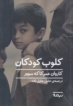 كلوب كودكان(رقعي/شوميز/نيماژ)