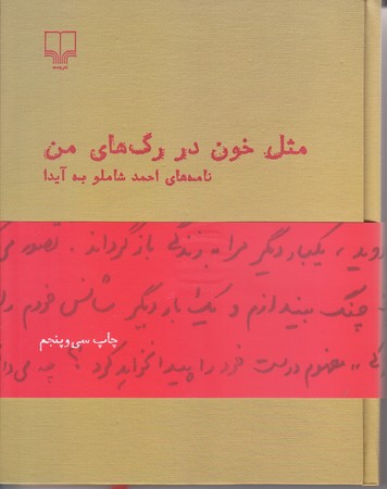 مثل خون در رگ هاي من (نامه هاي احمد شاملو به آيدا/چشمه) (رقعي/گالينگو/چشمه)