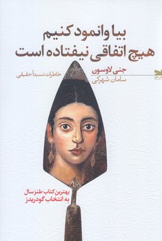 بيا وانمود كنيم هيچ اتفاقي نيفتاده است( رقعي/ شوميز/خزه)