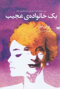 يك خانواده ي عجيب( رقعي/ شوميز/خزه)