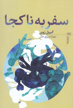 سفر به ناكجا( رقعي/ شميز/خزه)