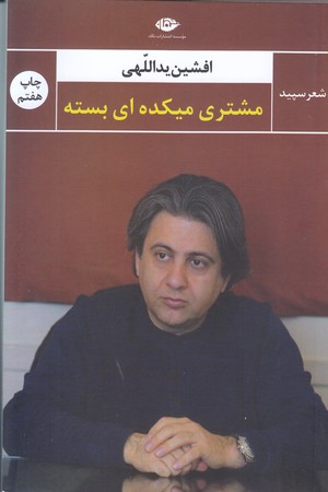 مشتري ميكده اي بسته (رقعي/شوميز/ نگاه)